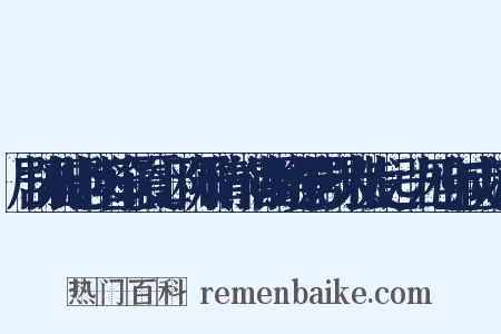 剧协乃田老、阳翰笙、夏衍、欧阳予倩、熊佛西等进步影剧界人士发起，一九四七年成立反义词是什么意思的图片